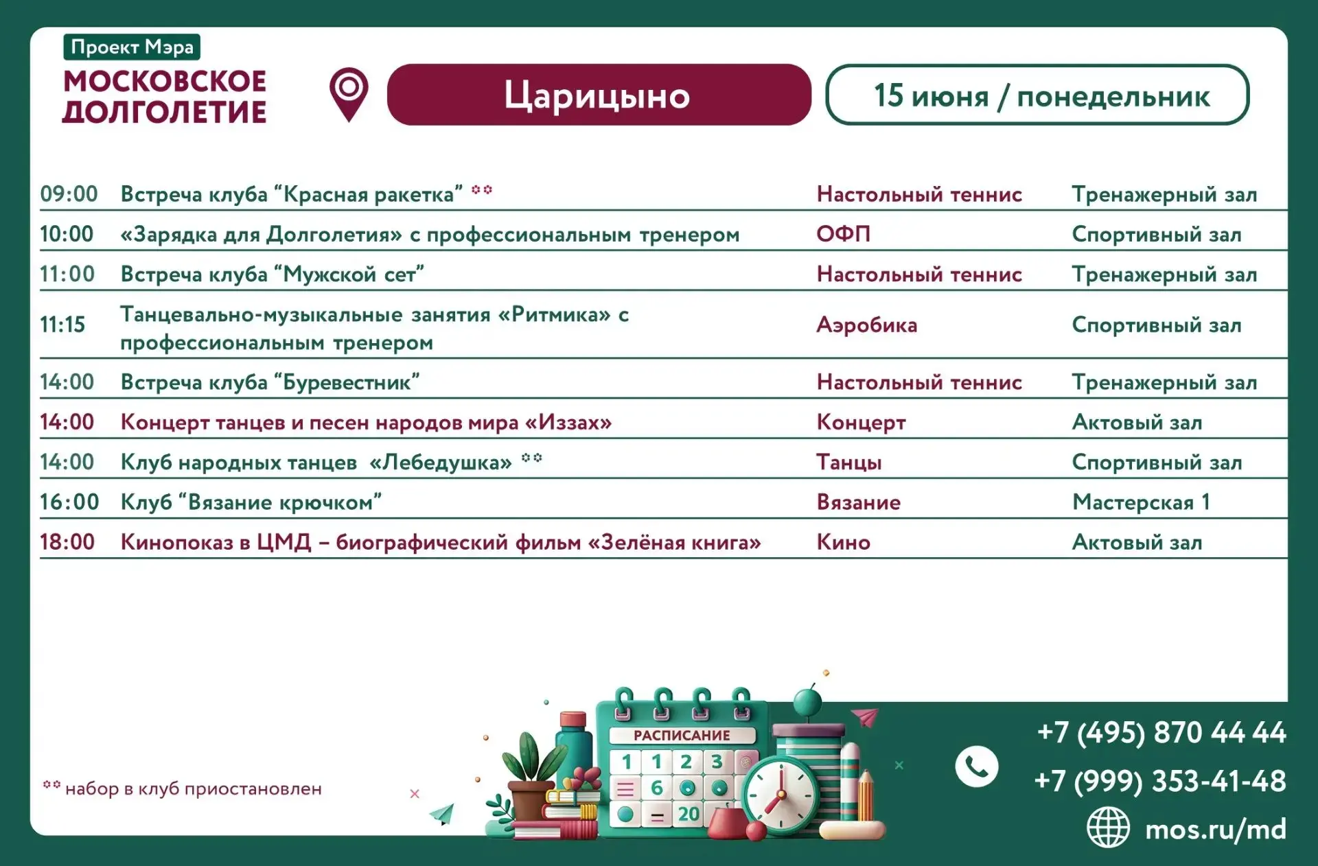 ☀РАСПИСАНИЕ☀
с 15 июня по 20 июня

📞Телефон для связи с ЦМД "Царицыно" 
+7(999)353-41-48
+7(495)870