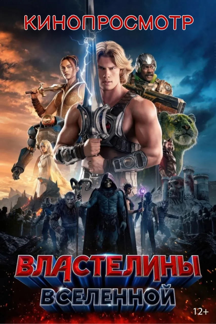 🍿Приглашаем вас на кинопросмотр нового фильма «Властелины Вселенной»!
