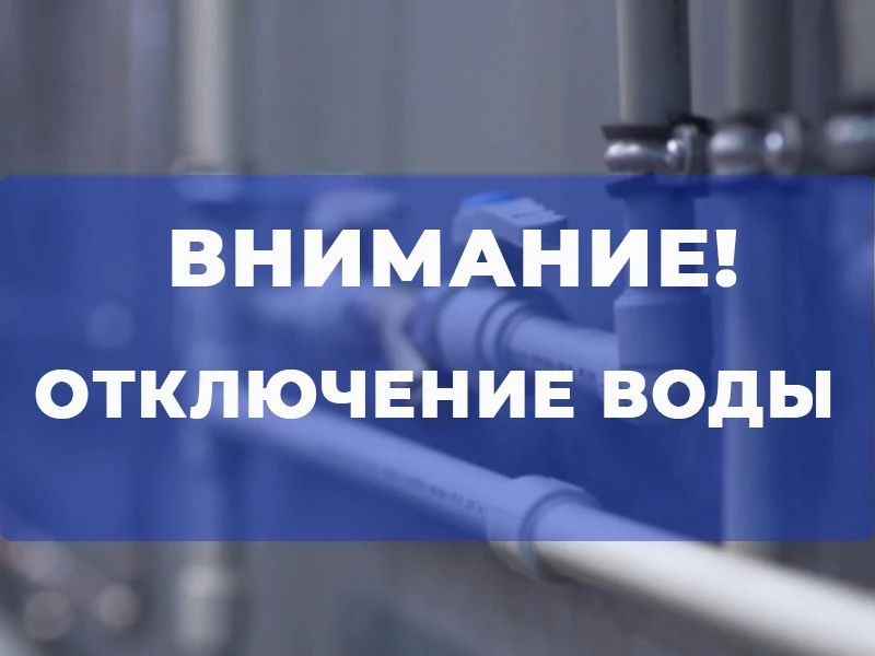В связи с проведением плановых ремонтных работ 21.05.2026г. с 11:00 час. до 14:00 час. ...