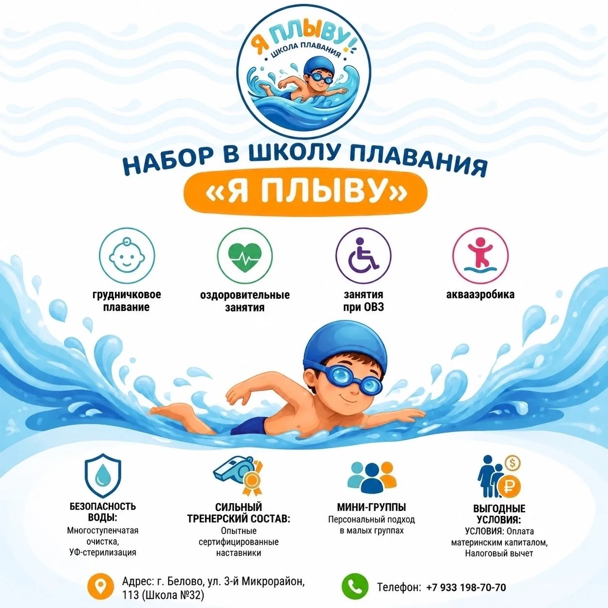 Школа плавания «Я плыву» в Белово - научим плавать с нуля и сделаем воду вашей стихией!
