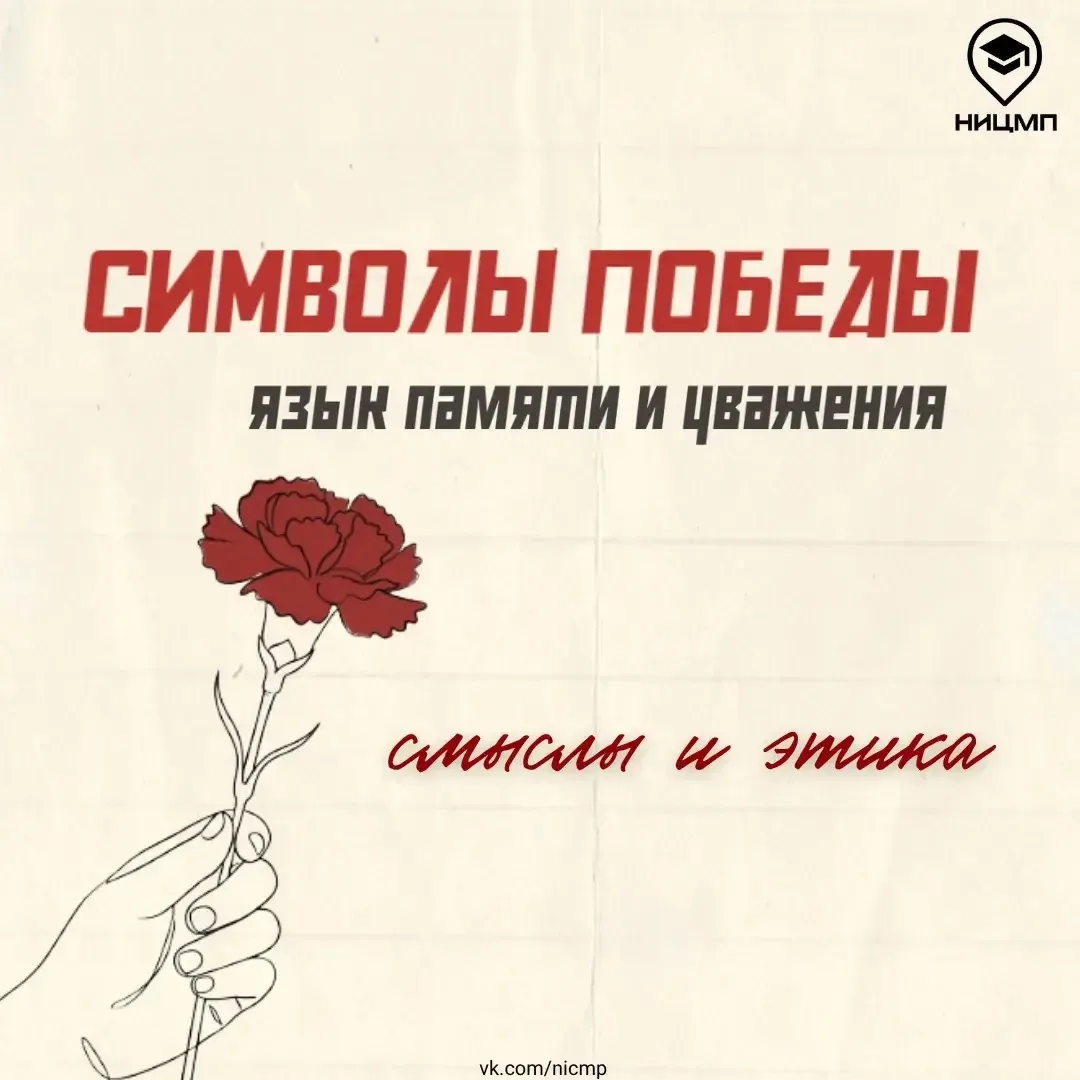🕊️ Как использовать символы Победы с уважением к исторической памяти