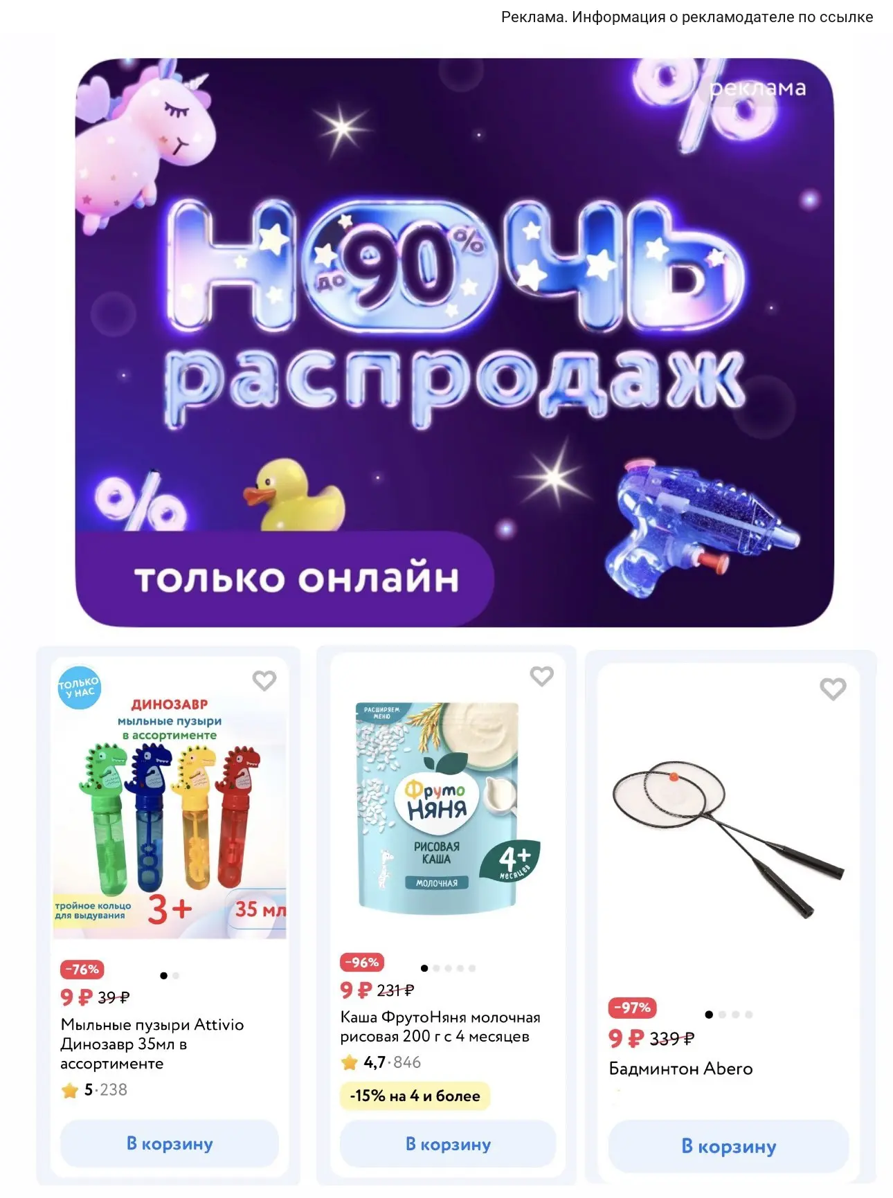 НОЧЬ РАСПРОДАЖИ