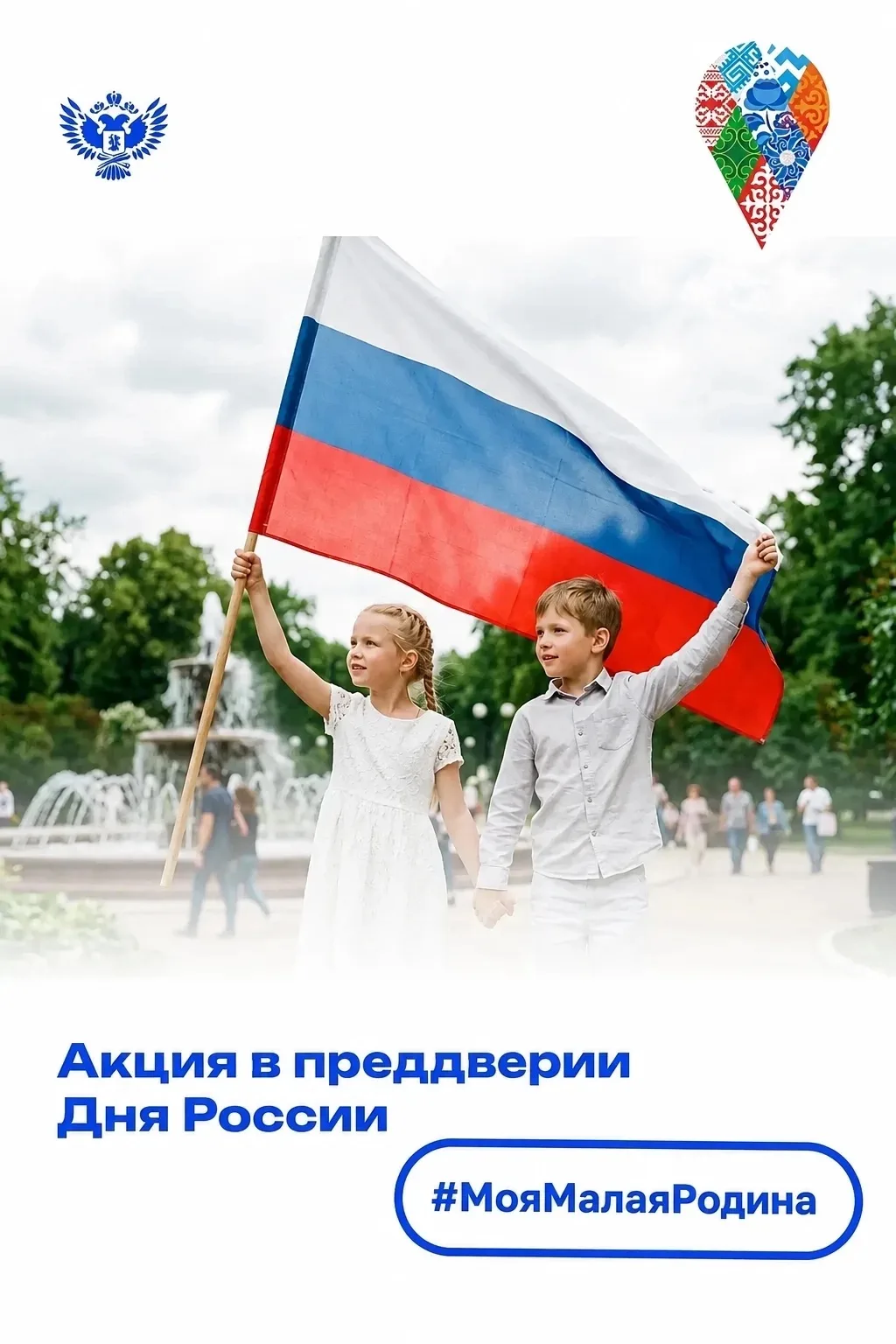 🇷🇺 Накануне 12 июня, Дня России, Министерство просвещения Российской Федерации объявило акцию.

 Ч