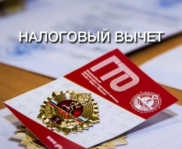 💪Налоговый вычет ГТО 
 
С 1 января 2025 года сдача нормативов испытаний (тестов) Всероссийского физ