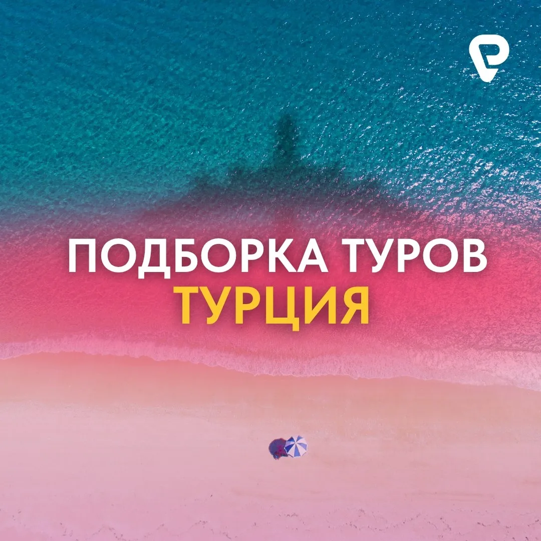 🌞 Лето зовёт! Выбираем туры в Турцию на июнь   Тёплое море и солнце,  выбирайте свой отель и наслажд