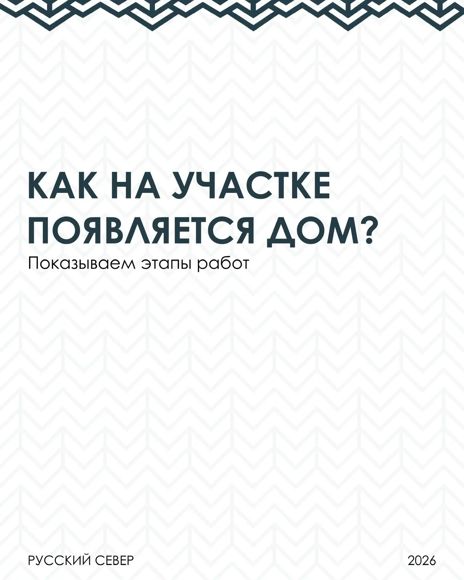 👀Как построить дом на десятилетия?
