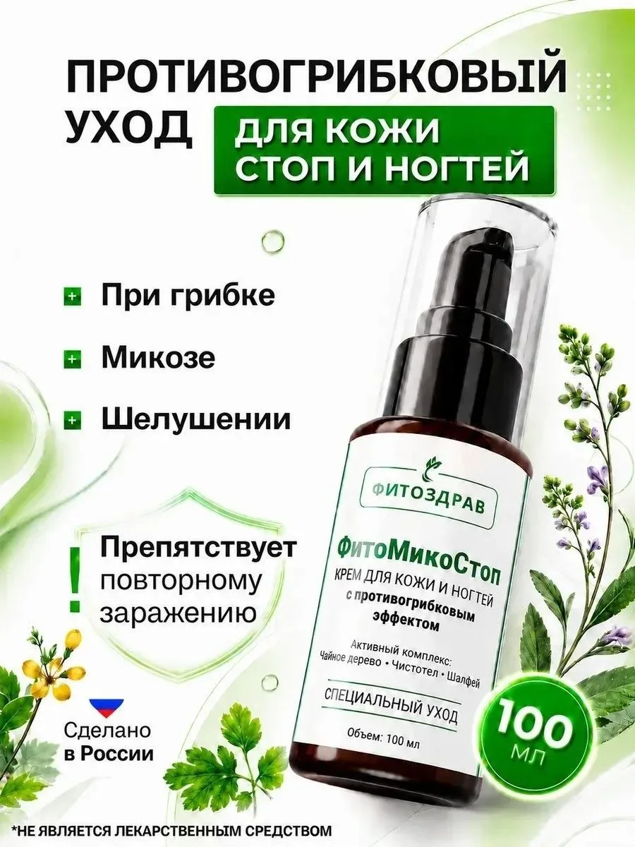 Раздача 🔥Товар: ФитоМикоСтоп