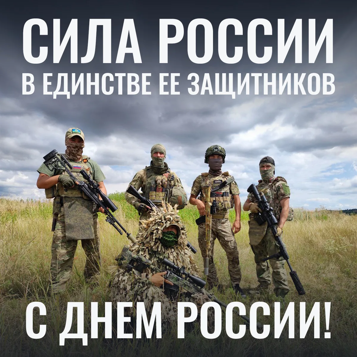 🇷🇺 С праздником, Россия!