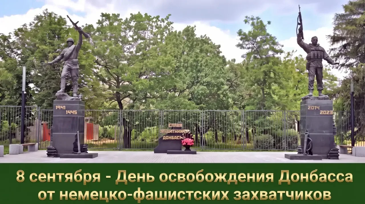 8 сентября – День освобождения Донбасса🕯️