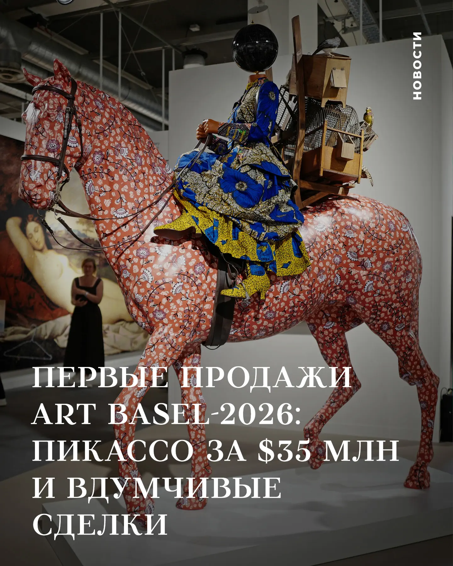 ⚡️Первые продажи ярмарки Art Basel-2026: Пикассо за $35 млн и вдумчивые сделки 

Первые часы предпок