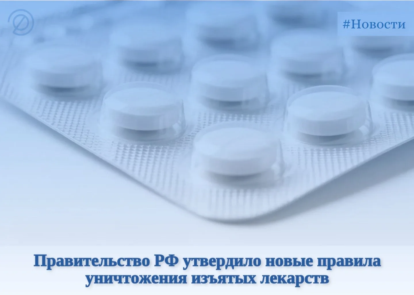 Новые правила уничтожения некачественных лекарств: что важно знать