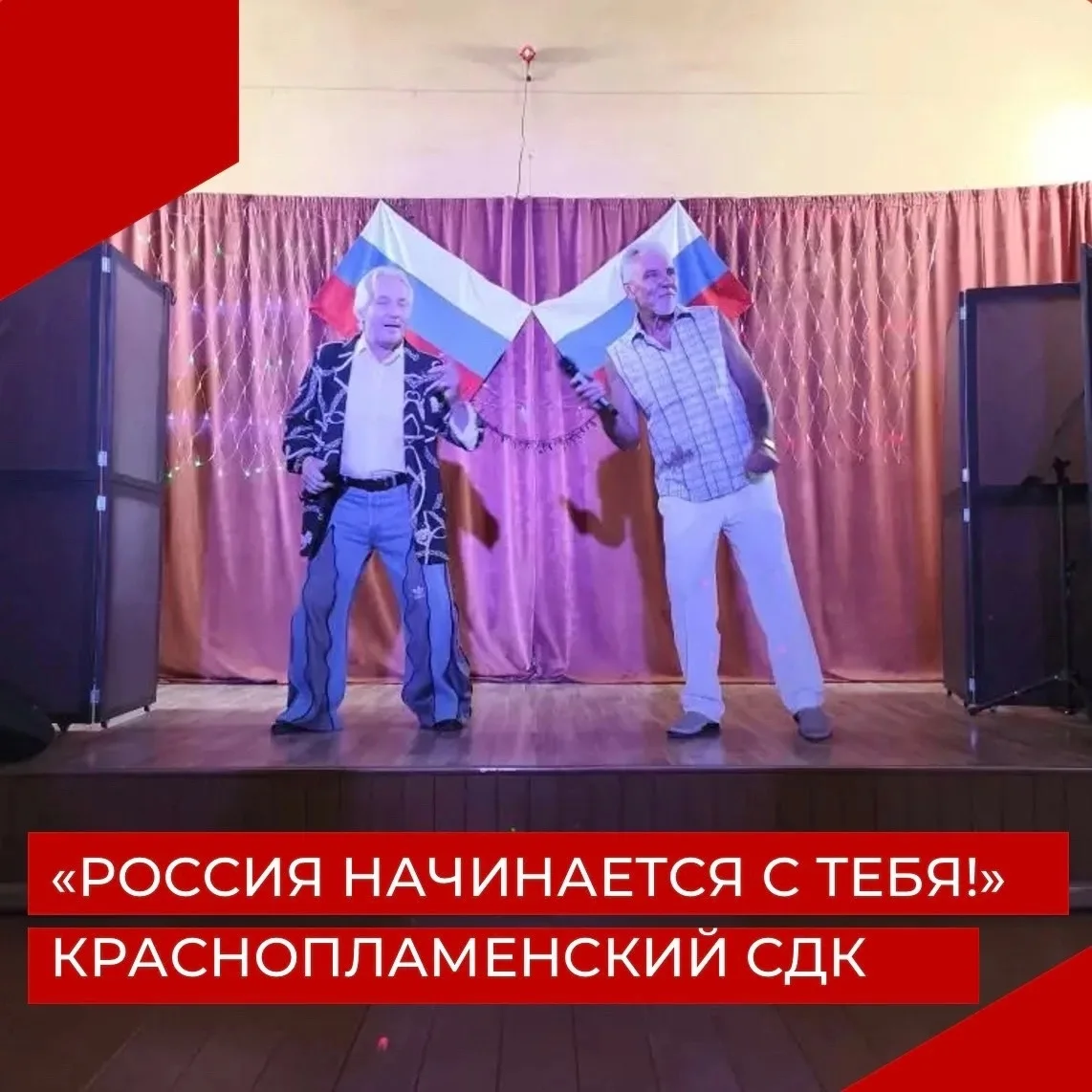 13 июня в Краснопламенском СДК прошла концертная программа «Россия начинается с тебя!»🇷🇺❤️

Програ