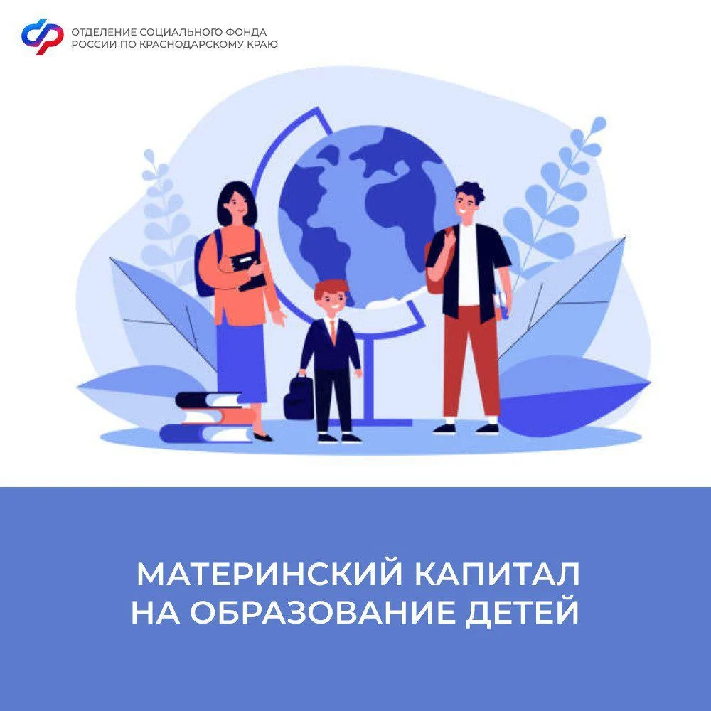 14 тыс. кубанских семей направили средства материнского капитала на образование детей с...