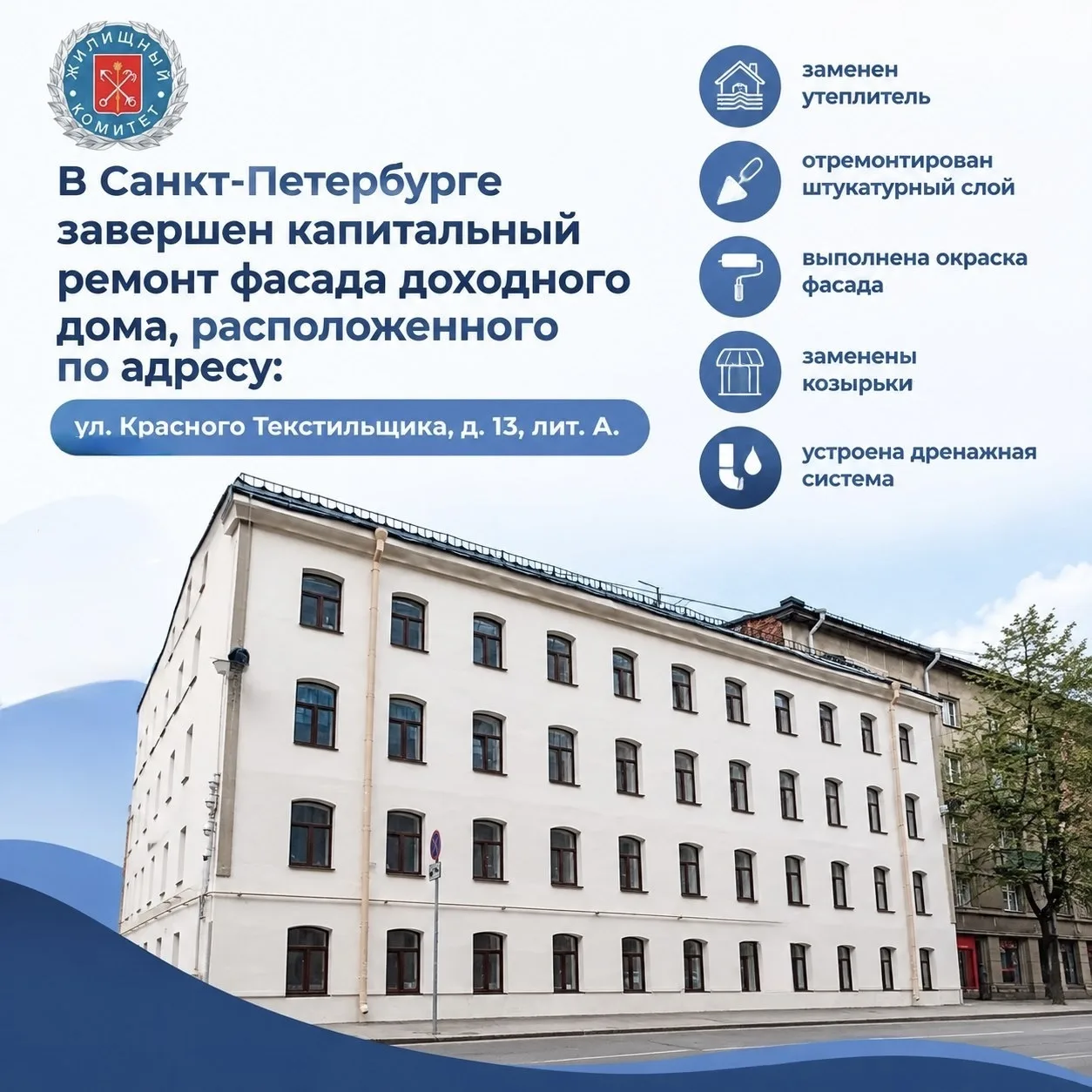 Завершен капитальный ремонт фасада доходного дома на улице Красного Текстильщика