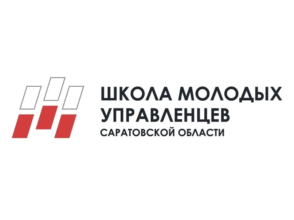Открывается набор на девятый поток «Школы молодых управленцев Саратовской области»