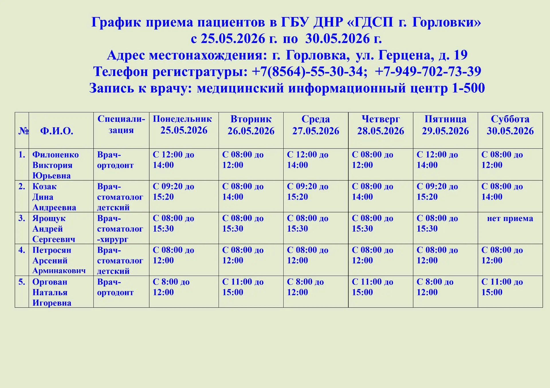 📌Актуальное расписание специалистов с 25.05.2026 по 30.05.2026. О любых изменениях в г...