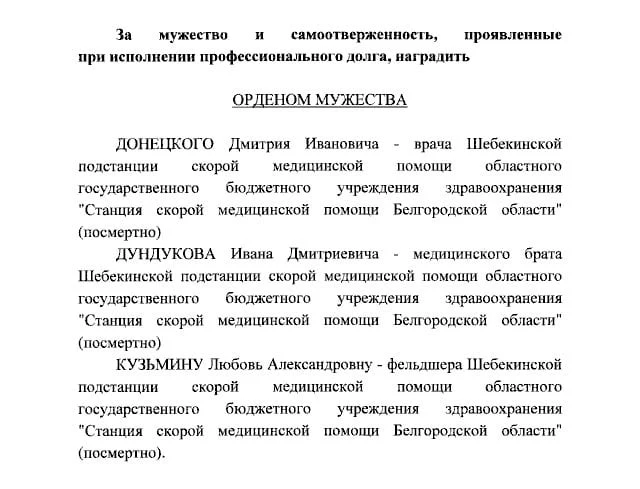 Троих сотрудников скорой помощи из Белгородской области, погибших при исполнении профес...
