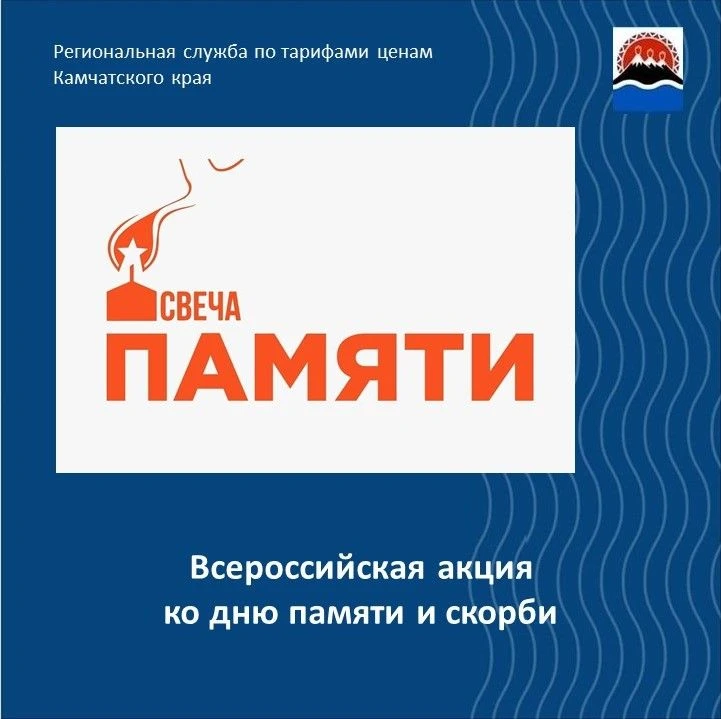 10 июня по всей России стартовала онлайн-акция «Свеча памяти»: до 22 июня на сайте деньпамяти.рф
 мо