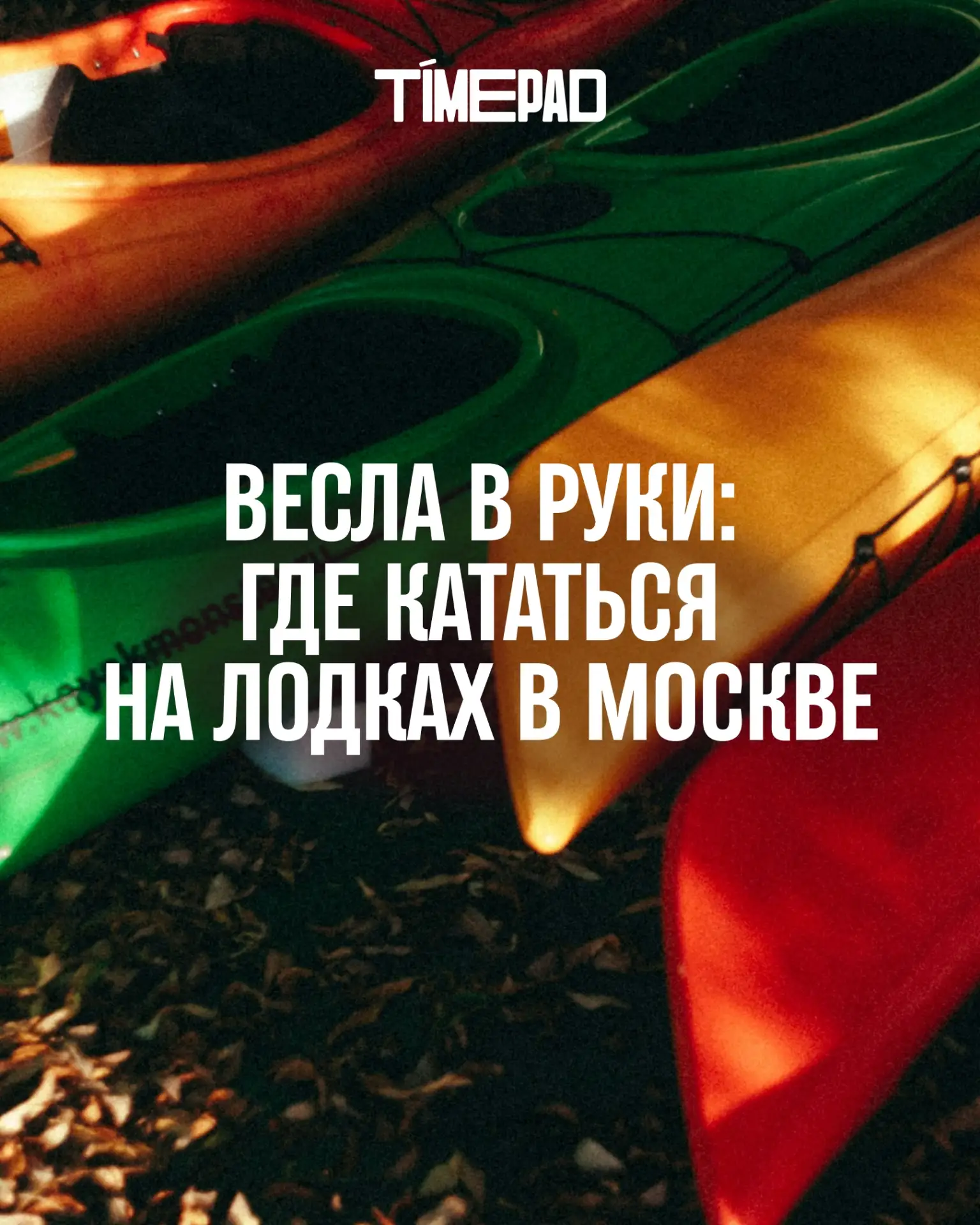 Лодка, катамаран, сап? Если этим летом и замедляться, то где-нибудь посреди пруда.