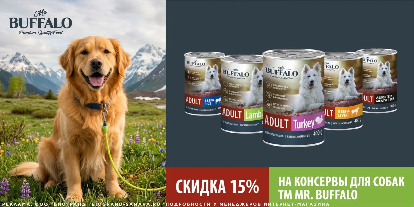 До 30.06.2026 у нас действует скидка 15%* на влажный корм для собак ТМ "Mr.Buffalo"!