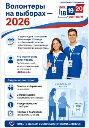 "Волонтеры выборов – 2026"