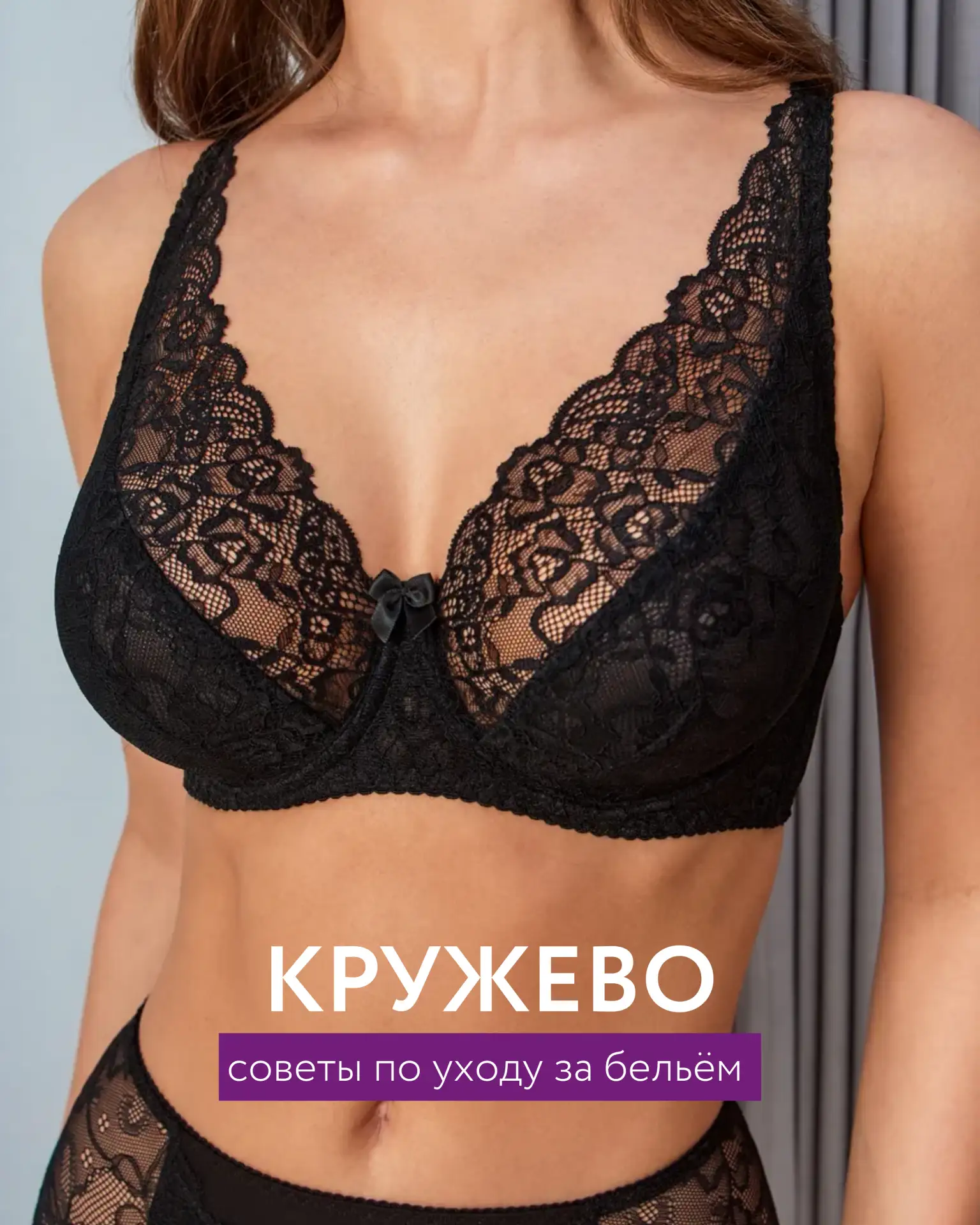 Кружевное бельё требует не такого подхода, как базовое. Конечно, такой комплект выдержит и обычный р