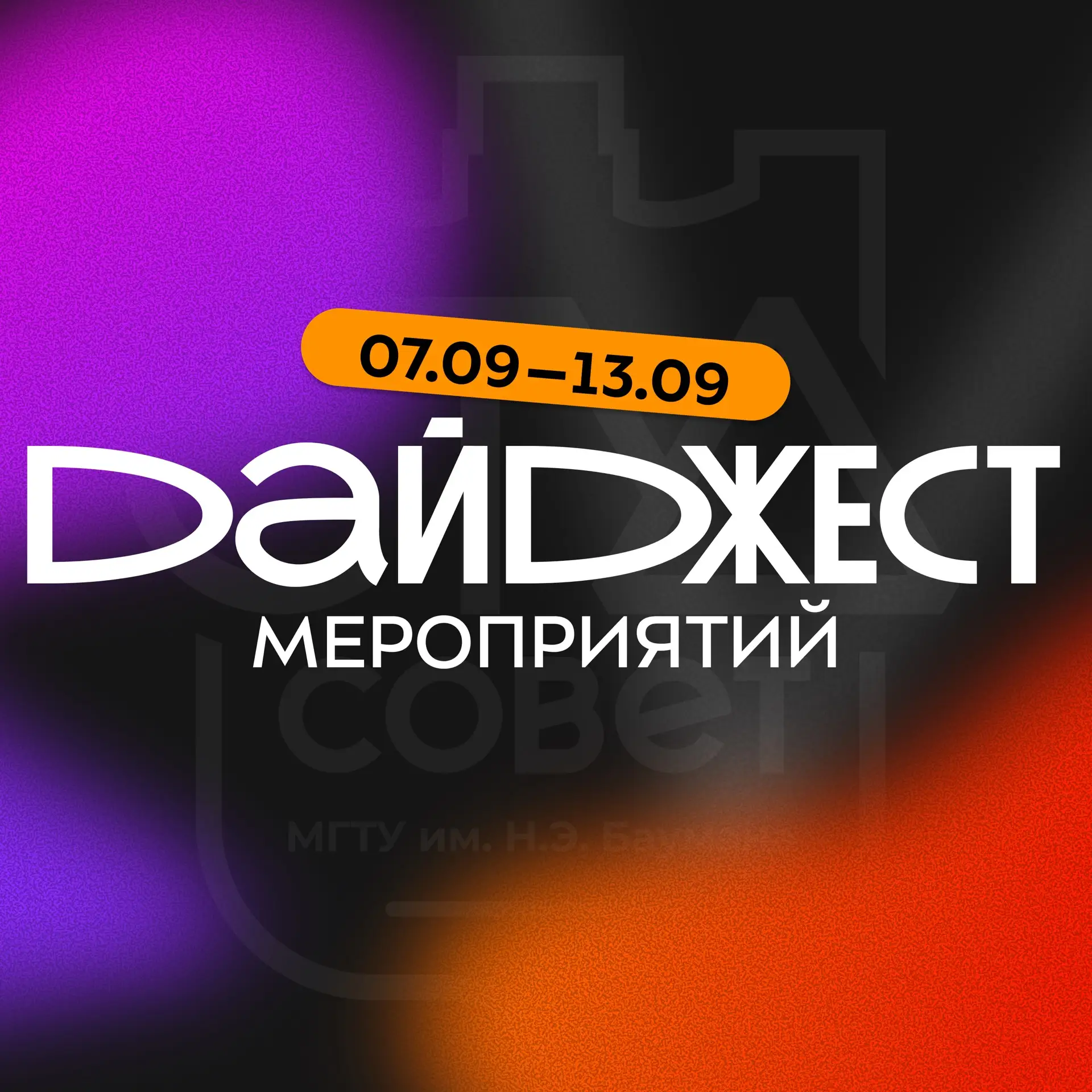 💥 Началась вторая учебная неделя, а это значит, дайджест мероприятий возвращается!