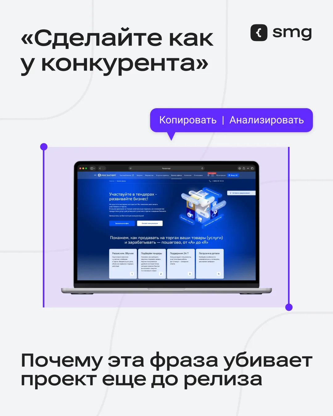 Когда в проекте появляется фраза «давайте сделаем как у конкурента», она почти всегда з...