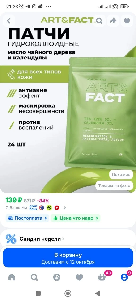 ART&FACT. / Гидроколлоидные патчи от прыщей и акне с маслом чайного дерева и календулой