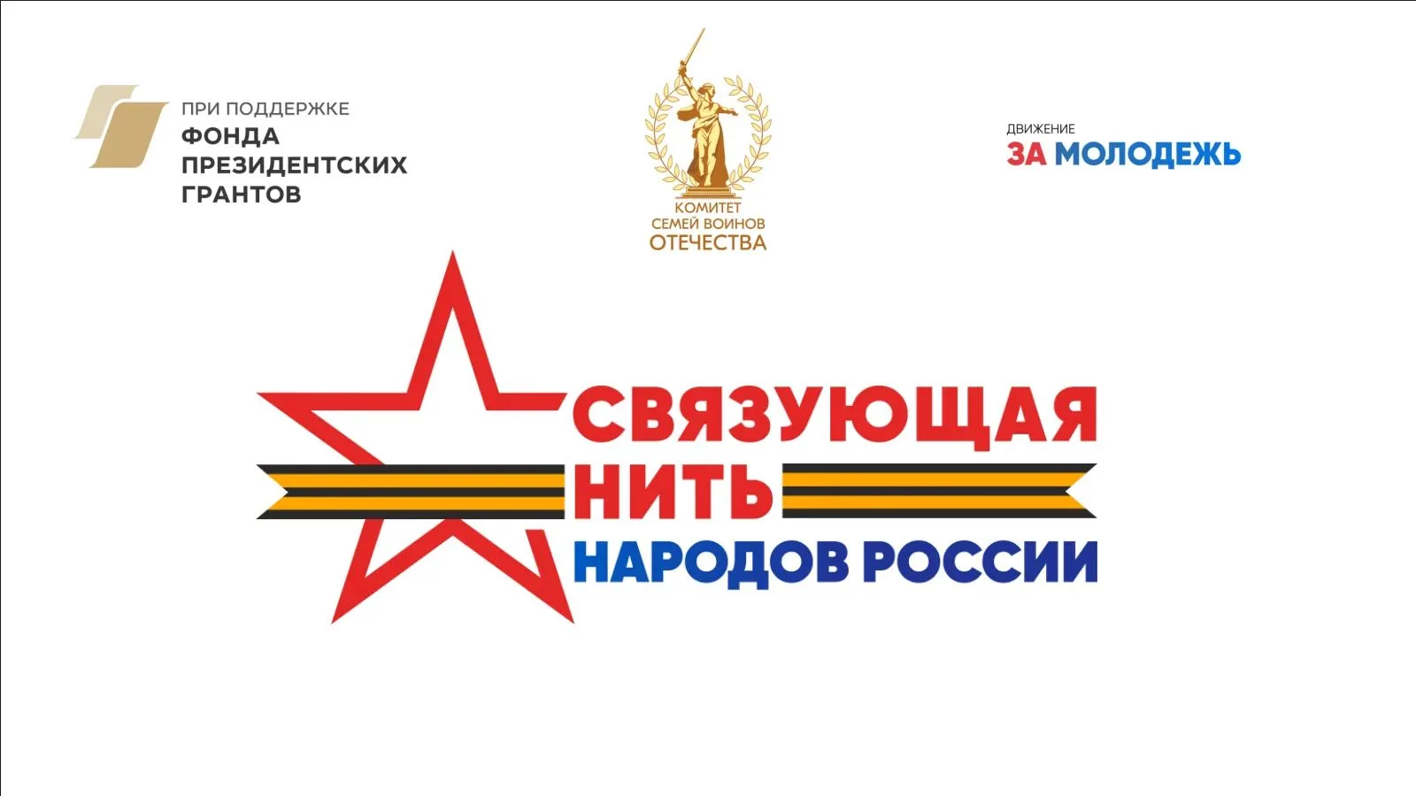 🎖 «Связующая нить народов России»: расскажи историю своей семьи! 🎖
Хочешь, чтобы история твоей сем