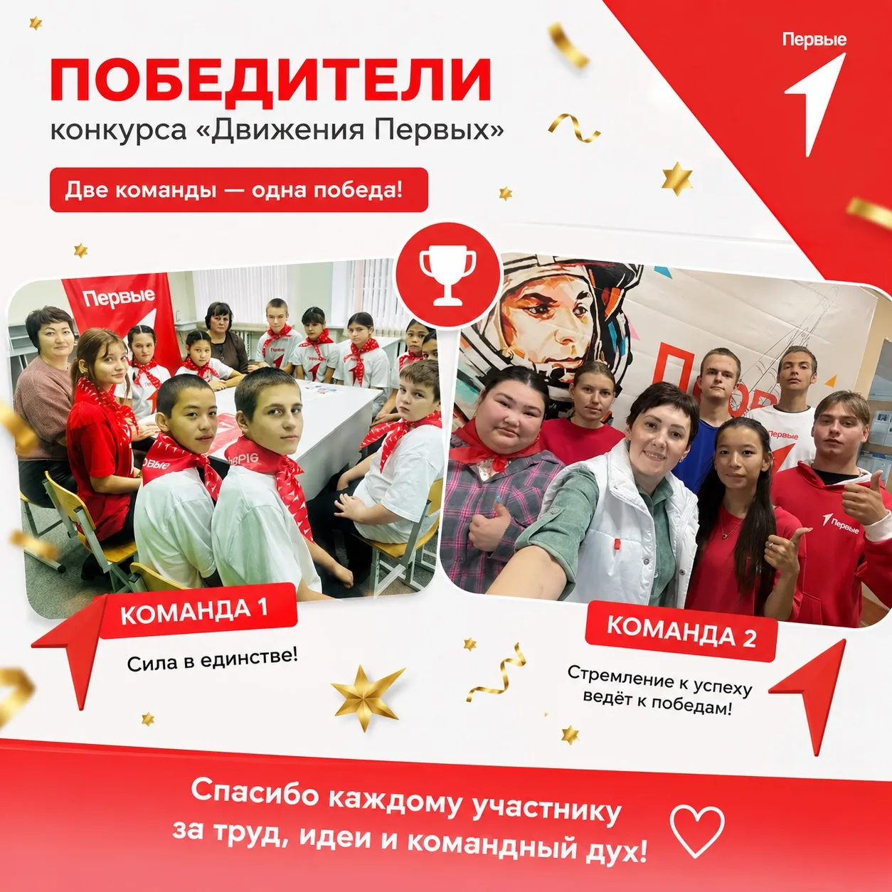 🚀 ДВЕ ПОБЕДЫ – ОДИН МАРШРУТ: МЫ В ТОПЕ!

Наши команды «Движения Первых» в числе лучших во Всероссий