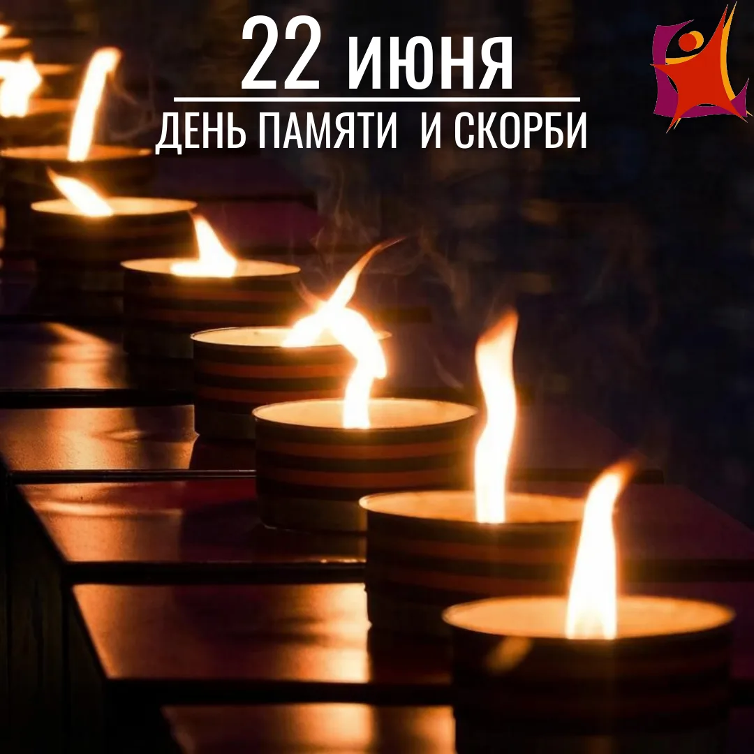 🇷🇺 22 июня отмечается День памяти и скорби – особая дата, установленная в память о жертвах Великой