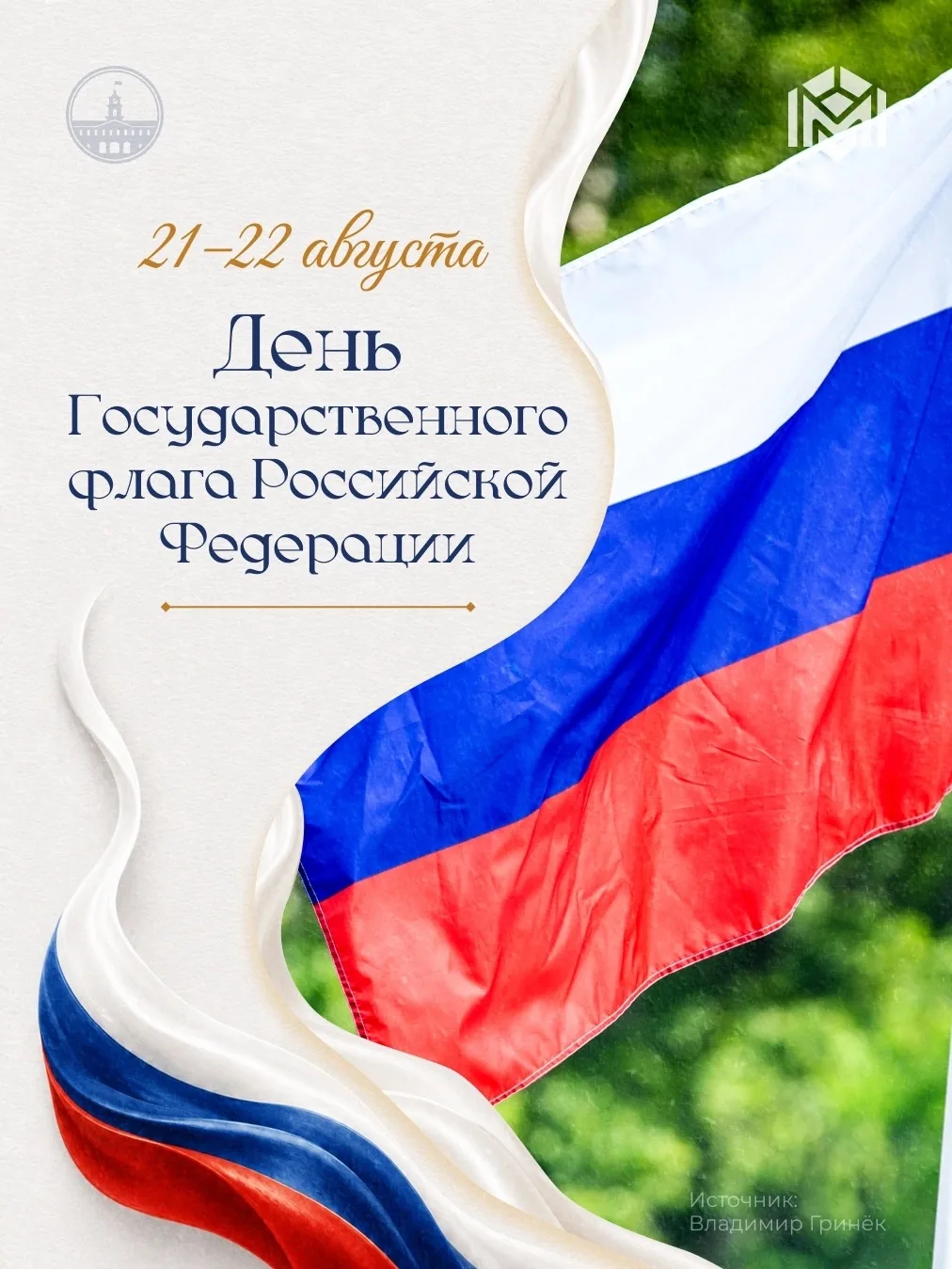 22 августа отмечаем День Государственного флага Российской Федерации