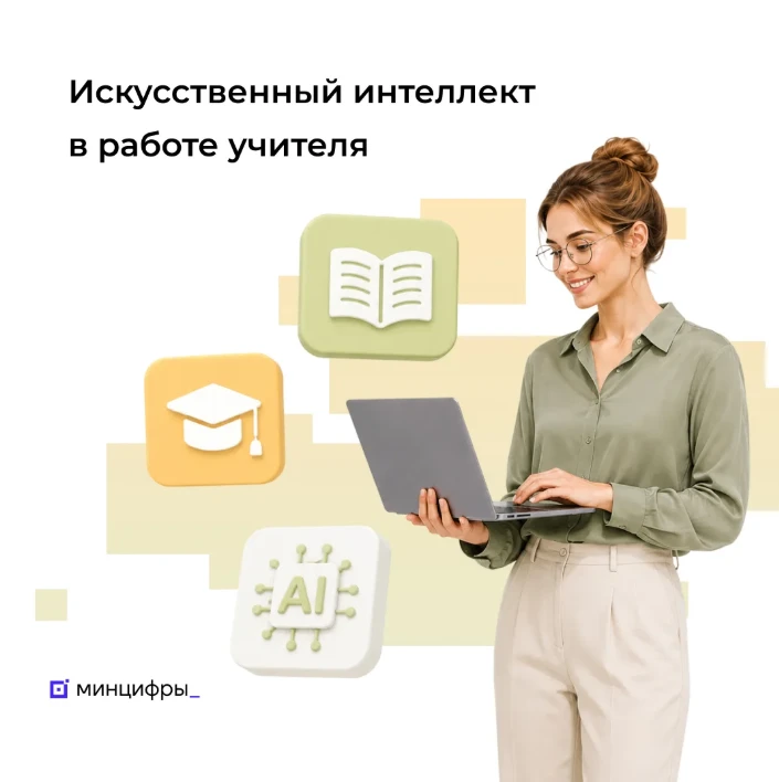 Учителя смогут бесплатно освоить ИИ для работы на уроках