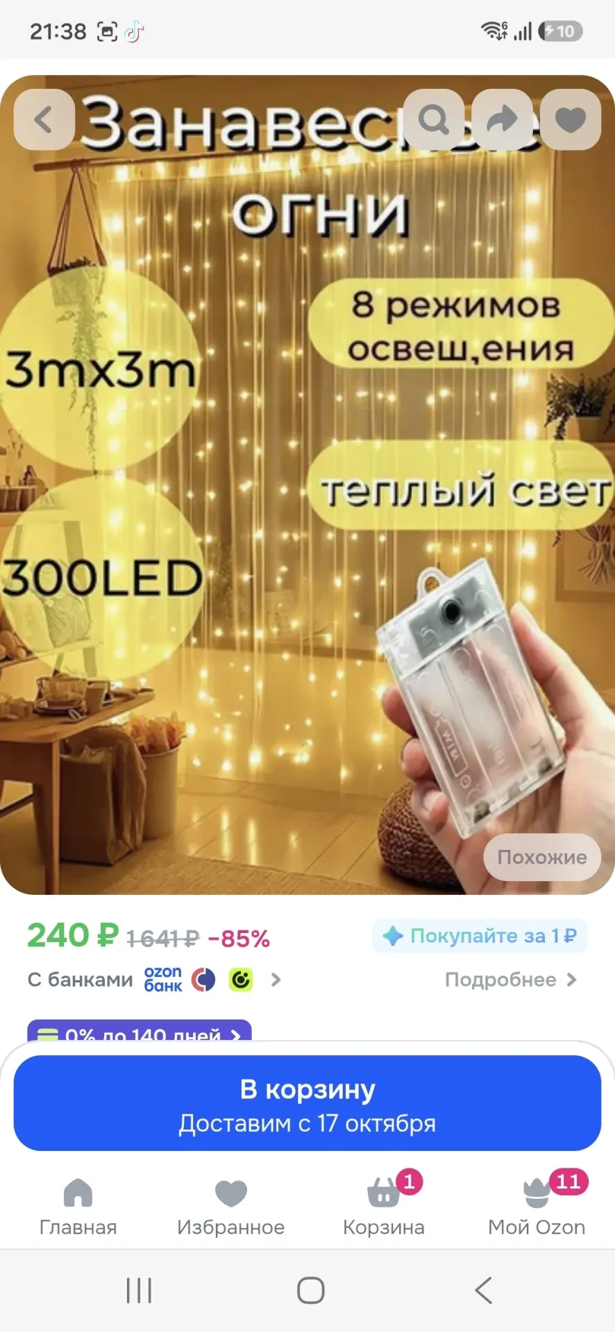 https://ozon.ru/t/oNU13Ce гирлянда штора 3на3