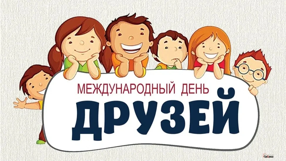 9 июня – Международный день друзей! 🥳
Сегодня особенный день, когда мы можем от всей души поздравит