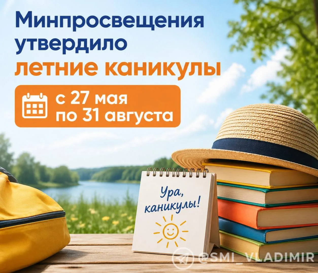 🤩 Минпросвещения утвердило летние каникулы с 27 мая по 31 августа