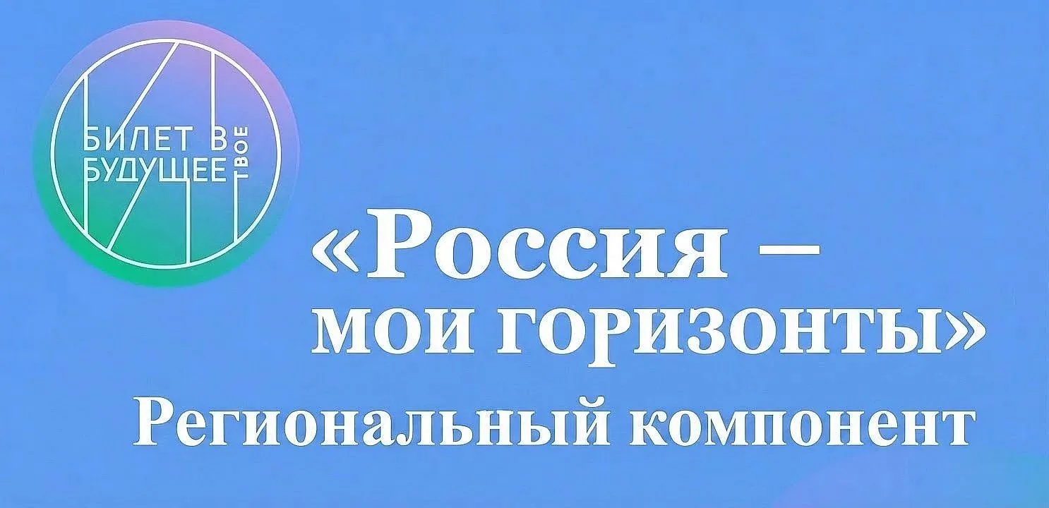 🇷🇺Приглашаем к разработке регионального компонента курса  «Россия – мои горизонты»