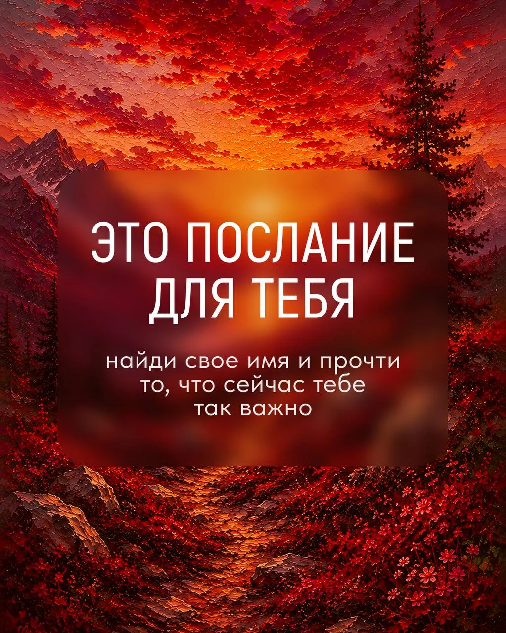 ПОСЛАНИЕ ДЛЯ ВАС! Часть 1