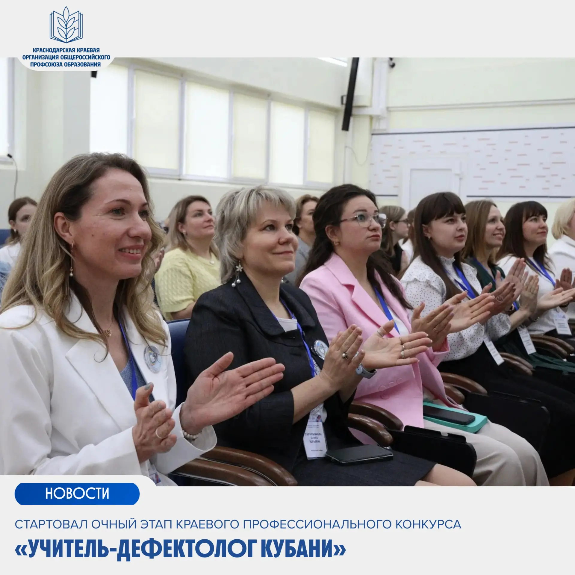 ⚡️Стартовал очный этап краевого профессионального конкурса «Учитель-дефектолог Кубани»  Конкурс пров