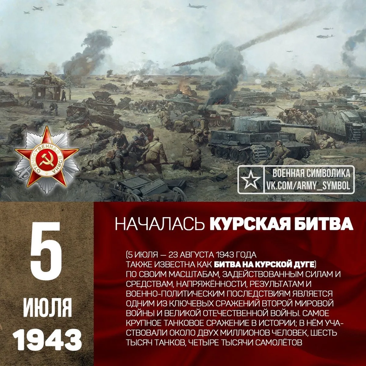 Ровно 83 года назад завершилась Курская битва — одно из крупнейших танковых сражений в ...