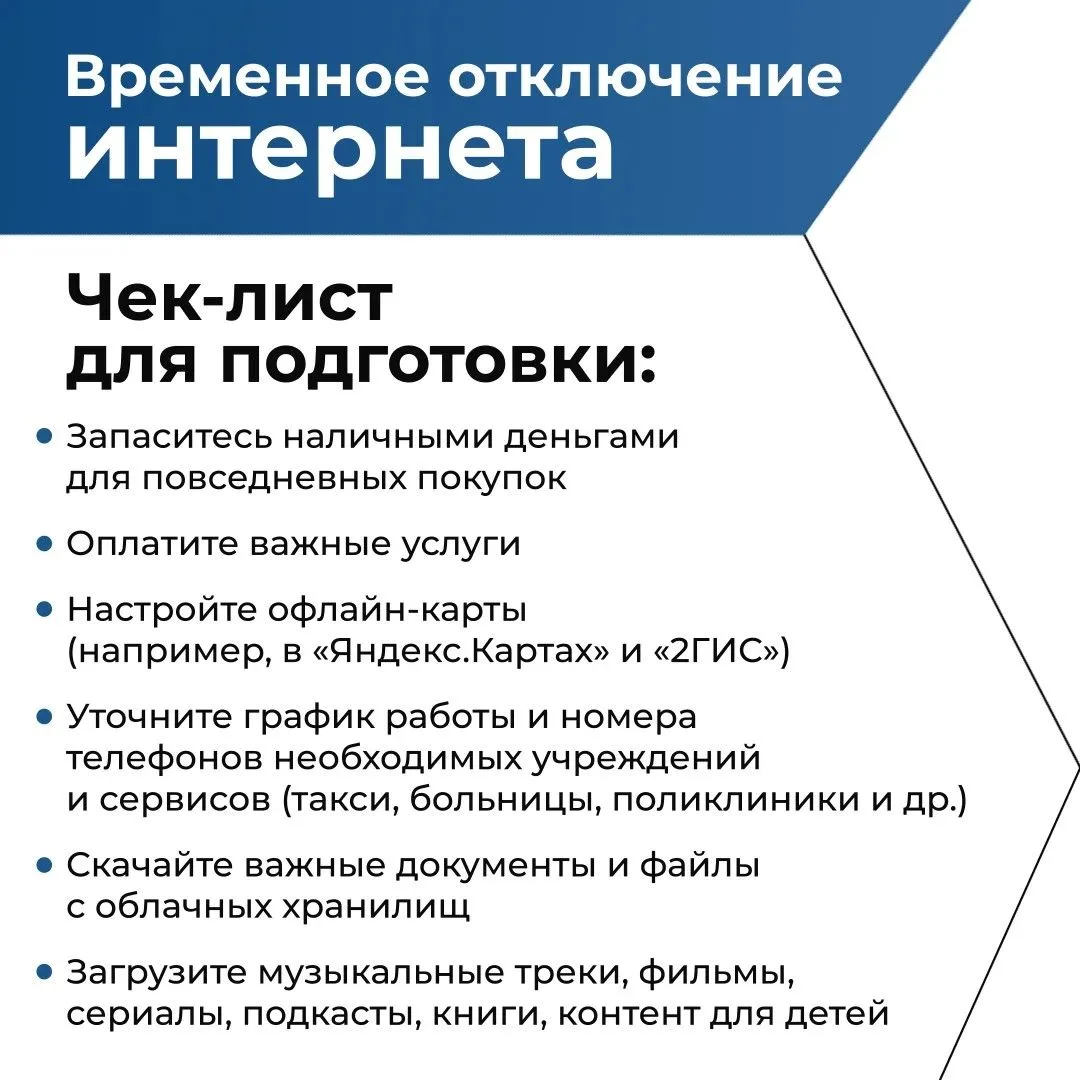 ❕Как подготовиться к временному отключению интернета