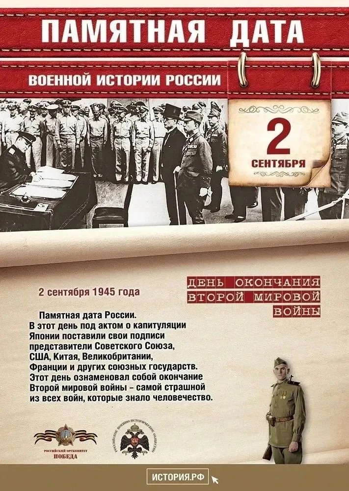 2 сентября День окончания Второй Мировой войны