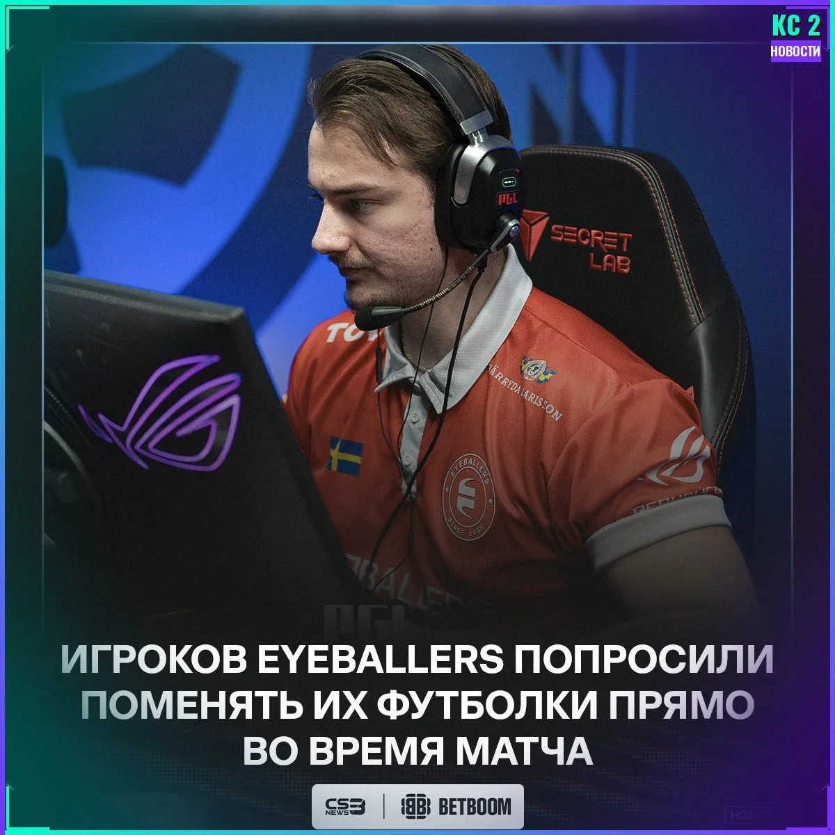 👕 Прямо во время матча EYEBALLERS vs. Phantom администраторы потребовали от команды см...