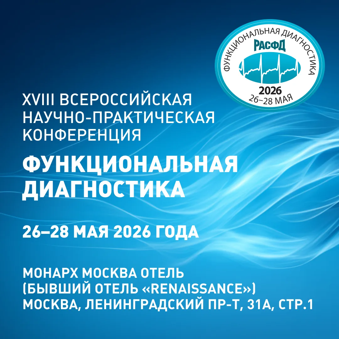 ⚡️Программа ХVIII Всероссийской конференции «Функциональная диагностика – 2026».