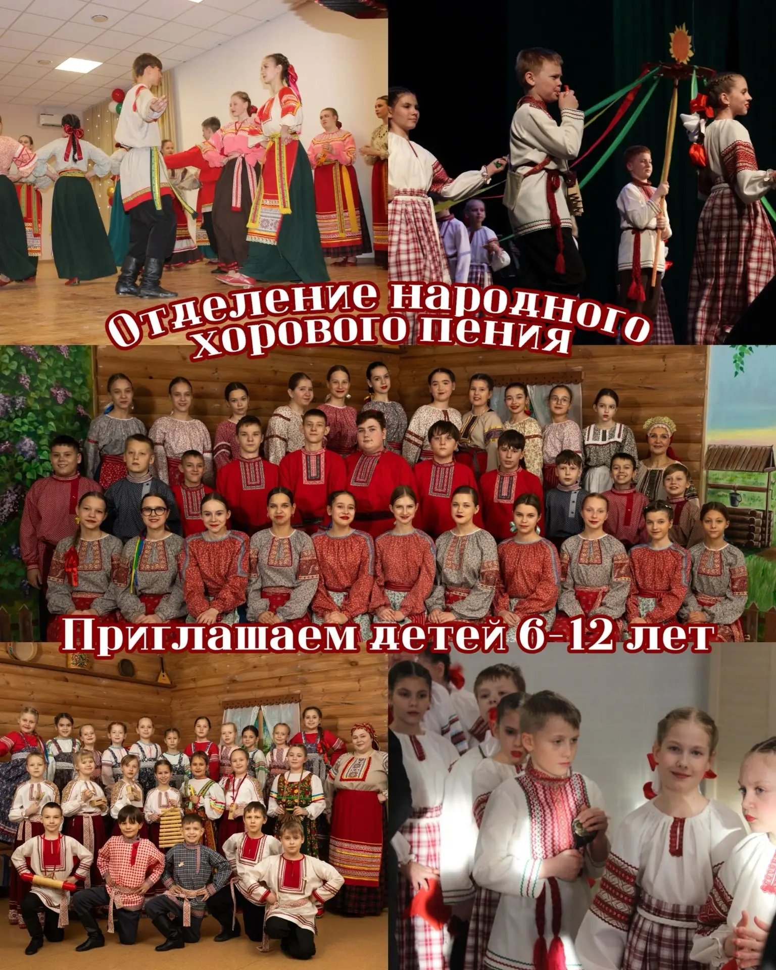 Приглашаем детей 6-12 лет на отделение народного хорового пения!
⁣
Отделение народного хорового пени