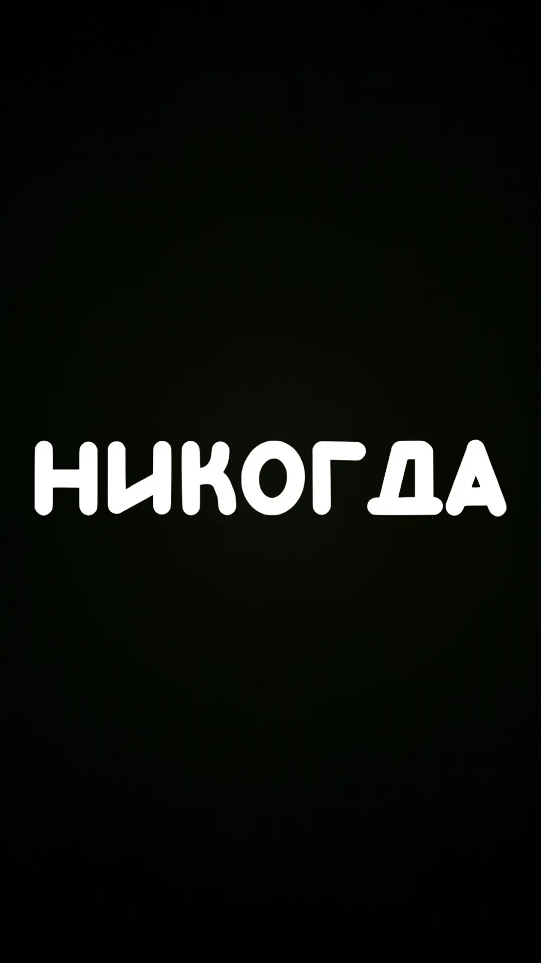 Итак!