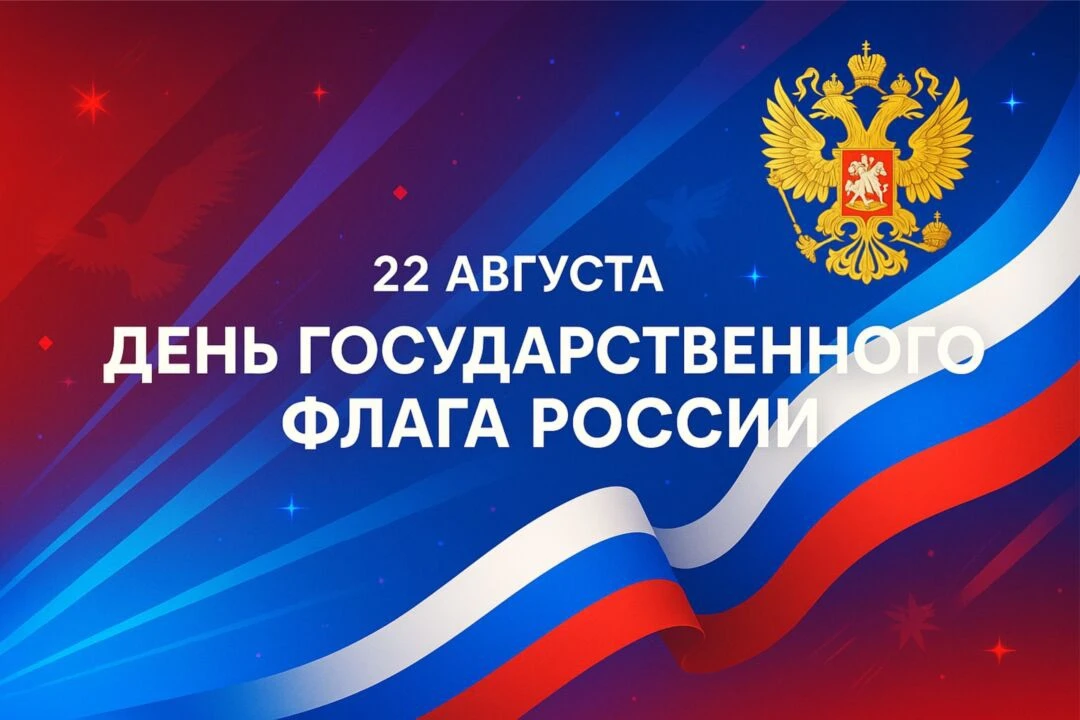 ✨С Днём Государственного флага Российской Федерации!🇷🇺