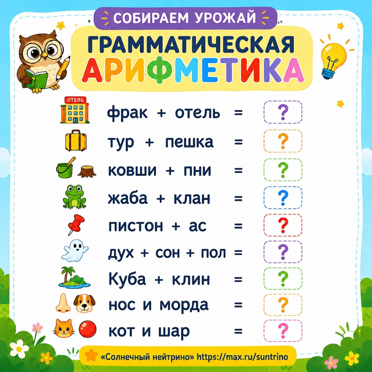 📚 Грамматическая арифметика — игра со словами✏️

Грамматическая арифметика — это не наука, а занима