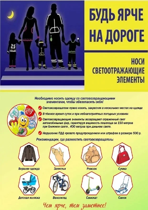 Памятка
"Носи светоотражающие элементы"